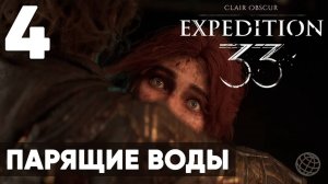 Clair Obscur: Expedition 33 — Прохождение на русском без комментариев ➤ Часть 4 Парящие воды