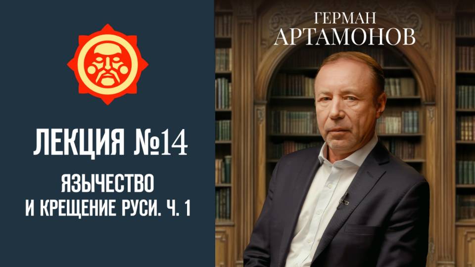 Язычество и Крещение Руси. Часть 1. Лекция Германа Артамонова №13 // Фонд СветославЪ