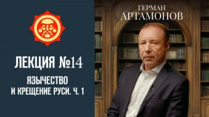Язычество и Крещение Руси. Часть 1. Лекция Германа Артамонова №13 // Фонд СветославЪ