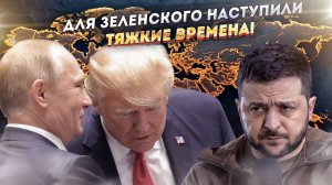 КОНЕЦ УКРАИНЫ... Россия и США вылечили Запад от слепоты. Дела у Зеленского плохи!