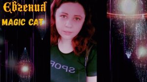 Лекция- Самое эффективное  активация рун . Потомственная Сибирская ведьма Евгения -Magic Cat