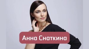 Анна Снаткина биография, карьера, личная жизнь