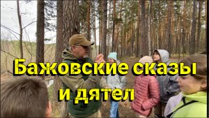 Природный парк Бажовские места экскурсия часть 3