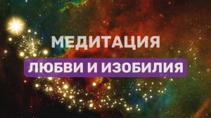 ЛУЧШАЯ МЕДИТАЦИЯ на привлечение изобилия, любви и желаемых событий!