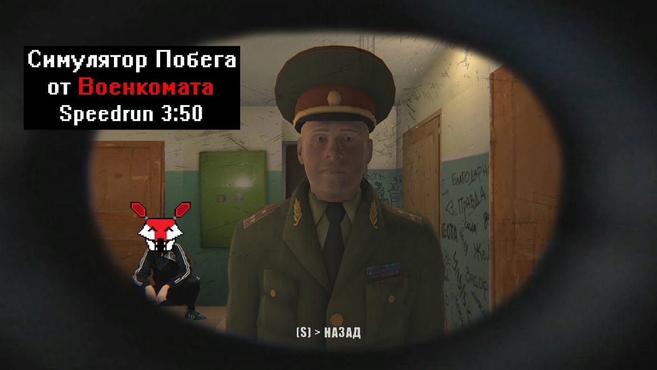 [Спидран] Симулятор Побега от Военкомата (Speedrun) 3:50 смотреть онлайн