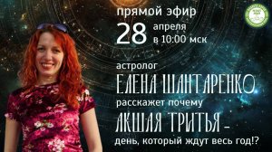 Прямой эфир с Еленой Шантаренко про Акшая Тритью, 28.04.2025г., Планета коров