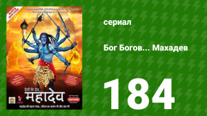 Бог Богов... Махадев 184 серия (сериал, 2011)