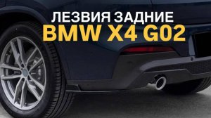 Лезвия задние BMW X4 G02