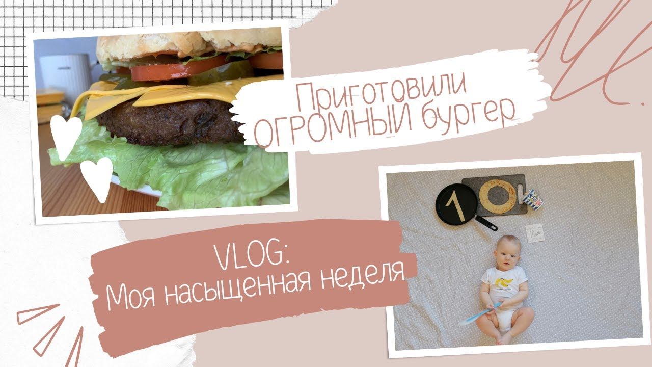 VLOG: Масленичная неделя | Приготовили ОГРОМНЫЙ бургер | Делаю легкий ремонт