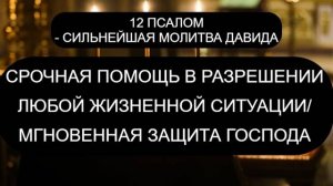 БЫСТРАЯ ПОМОЩЬ И ЗАЩИТА  В ЛЮБОМ ДЕЛЕ. ПСАЛОМ 12 - 40 РАЗ