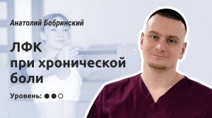 ЛФК при хронической боли. Средний уровень