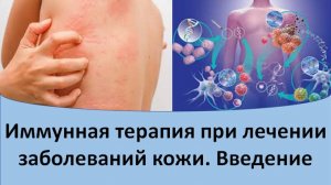 Иммунная терапия при лечении заболеваний кожи. Введение