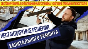 Нестандартные решения в капитальном ремонте старого фонда. Дыра в потолке и усиление проемов