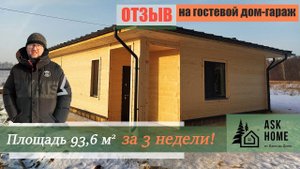 Отзыв Заказчика о компании АСК Хоум ( AskHome)