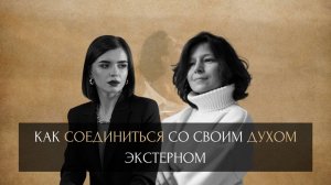 Как соединиться со своим духом экстерном