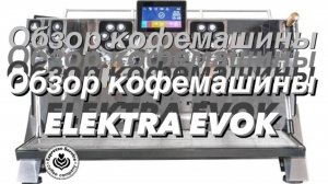 Кофемашина Elektra Evok обзор