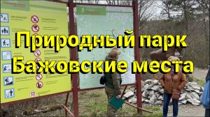 Природный парк Бажовские места экскурсия часть 1