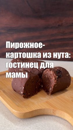 Пирожное картошка из нута для любимой мамы