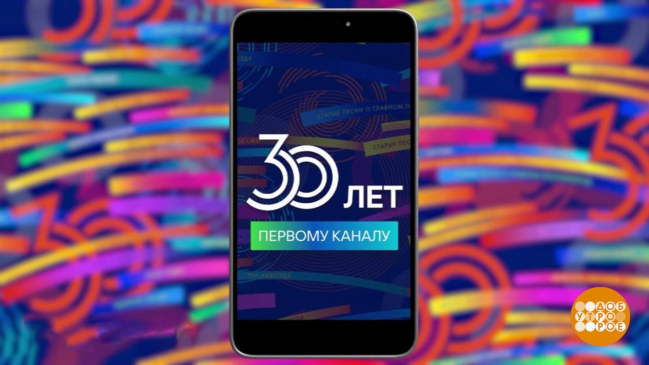 С Днем рождения, Первый канал! С днем рождения, зритель! Доброе утро. Фрагмент выпуска от 28.04.2025