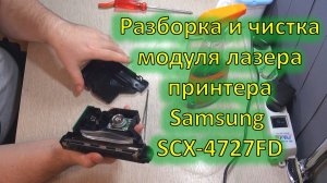 Как разобрать и почистить модуль лазера принтера Samsung SCX-4727FD