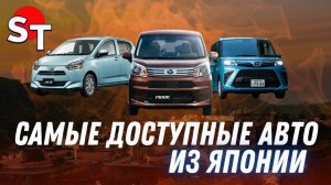 САМЫЕ ДОСТУПНЫЕ АВТО ИЗ ЯПОНИИ ST NEWS