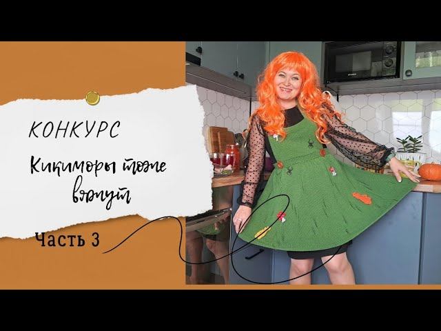 Конкурс "Кикиморы тоже вяжут ". Часть 3. Готовые работы. смотреть онлайн