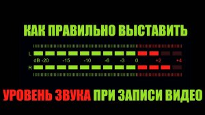 Как правильно выставить уровень громкости звука при записи видео