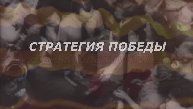СТРАТЕГИЯ ПОБЕДЫ.