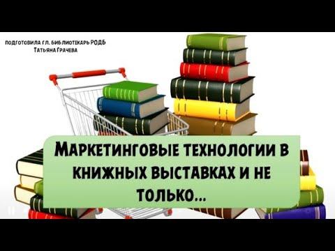 Библиотечный лекторий «Маркетинговые технологии в библиотечных выставках»