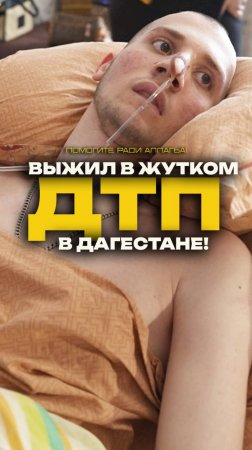 Выжил в страшном ДТП в Дагестане! Помогите вернуть к жизни!