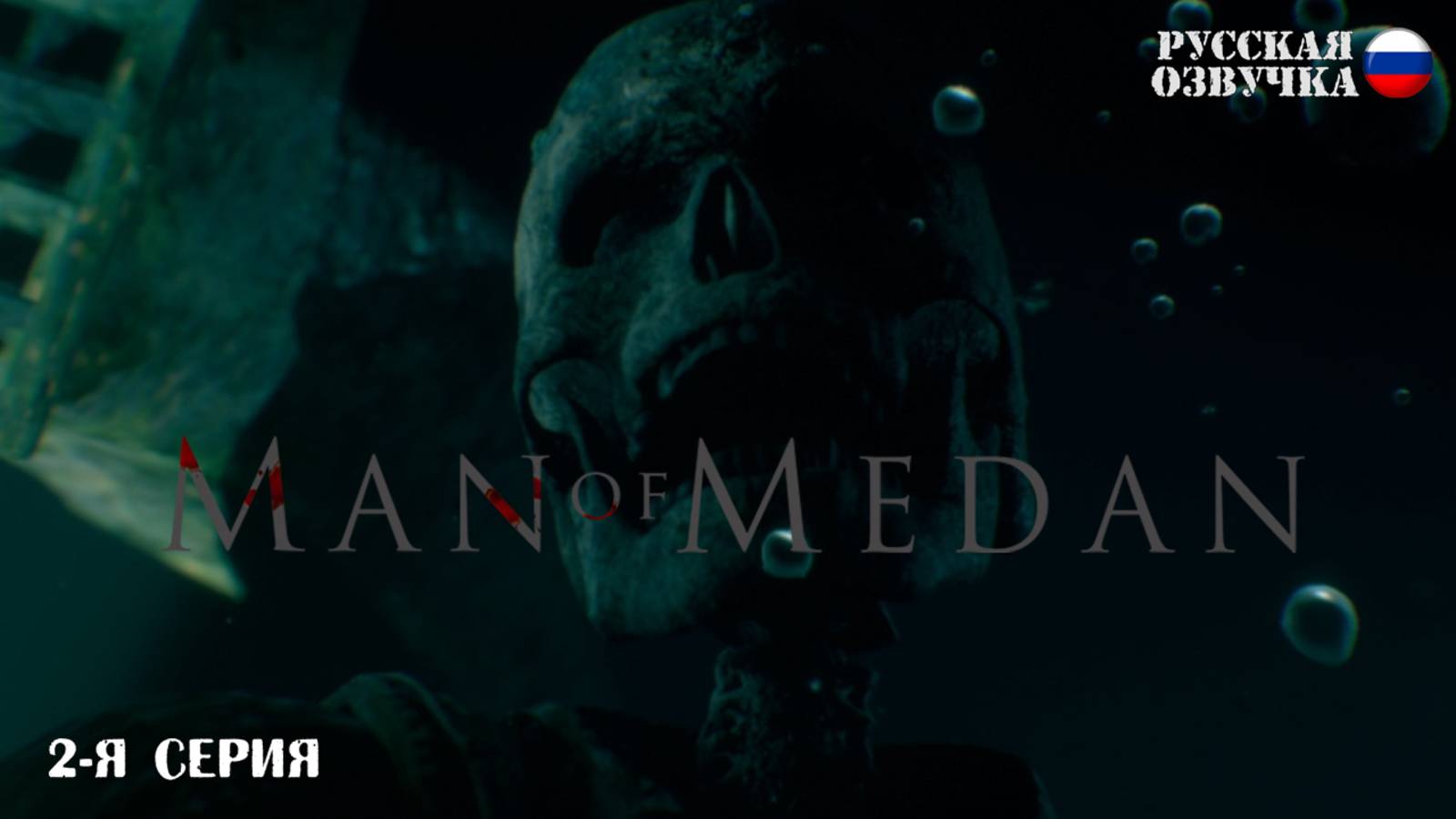 Прохождение Man of Medan (2-я серия)