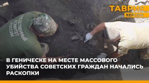 В Геническе начались раскопки на месте массового убийства советских граждан