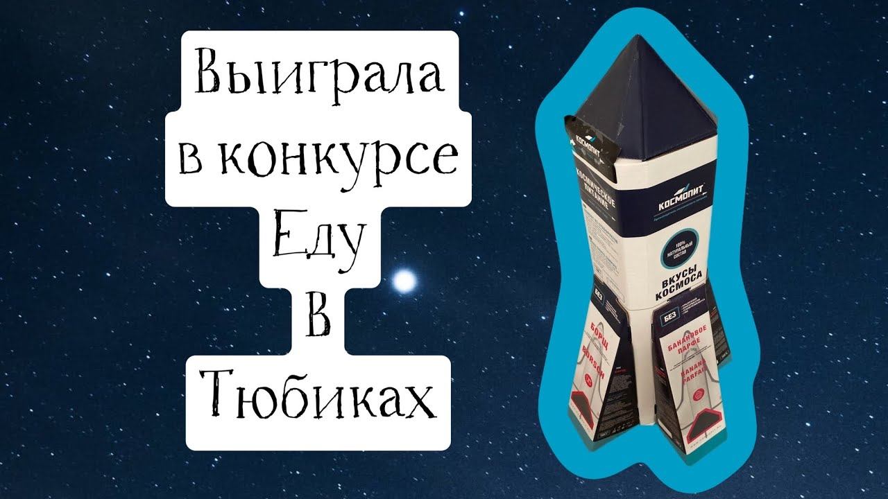 Еда для космонавтов или космическая еда смотреть онлайн