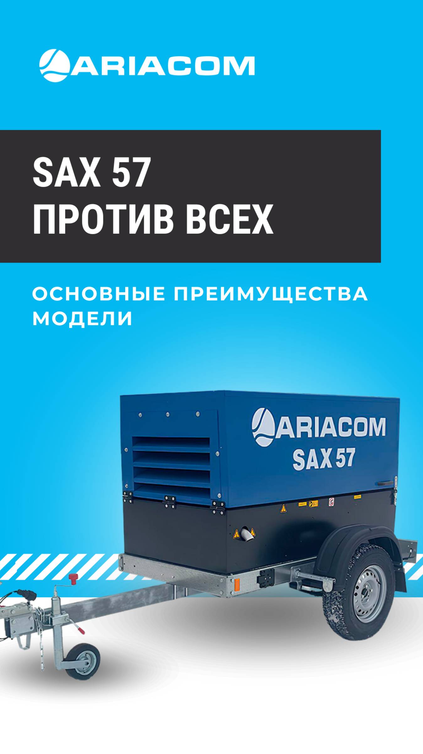 SAX 57 ПРОТИВ ВСЕХ