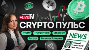 КриптоПульс на Трейдер ТВ