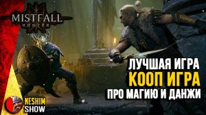 Mistfall Hunter - Средневековый Escape from PUBG и Dark and Darker.