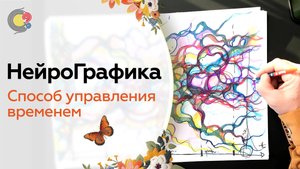 Способ УПРАВЛЕНИЯ ВРЕМЕНЕМ! Алгоритм НейроГрафики / Павел Пискарёв #продуктивность #психология #цель