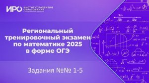 Видео разборы РТЭ по математике 2025, вариант 6, задание 1-5