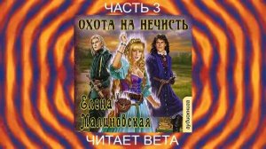 02.03 Елена Малиновская "Кошка по имени Тефна" (книга 2) "Охота на нечисть" (часть 3)