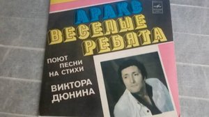 VA - Аракс & Веселые Ребята – 1981 Песни Виктора Дюнина - 1981 Мелодия С 62—15251-2 EP