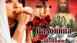 Радоница.День особого поминания усопших. Музыкальная открытка.