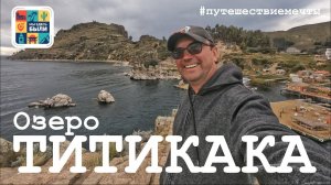 ЮЖНАЯ АМЕРИКА #11 ОЗЕРО ТИТИКАКА – городок Копакабана / прогулка на катере / плавучие деревни