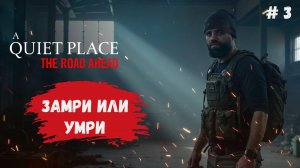A Quiet Place: The Road Ahead прохождение, тише Машенька не плач, а то монстр даст п.......