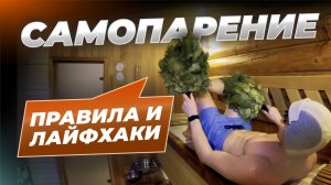 Как париться одному? | Правила и лайфхаки самопарения