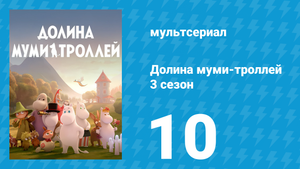 Долина муми-троллей 3 сезон 10 серия «Снусмумрик и ярмарка» (мультсериал, 2022)