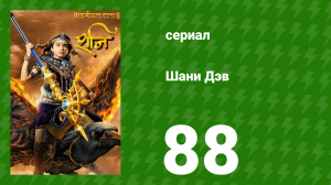 Шани Дэв 1 сезон 88 серия (сериал, 2016)