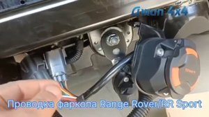 Проводка фаркопа Range Rover/RR Sport