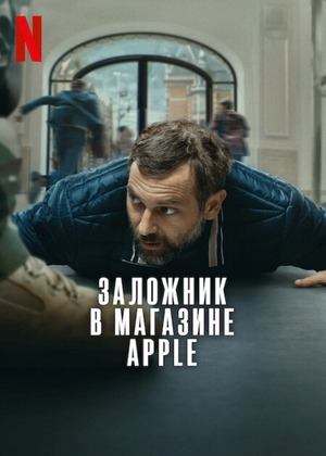 Заложник в магазине Apple (2025) / iHostage