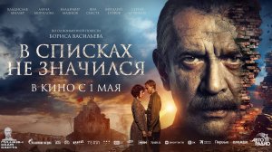 В списках не значился | В кинотеатре «Москва»