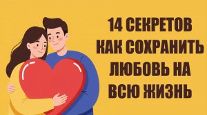 14 секретов, как сохранить любовь на всю жизнь | Психология отношений